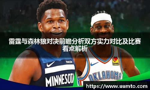 雷霆与森林狼对决前瞻分析双方实力对比及比赛看点解析