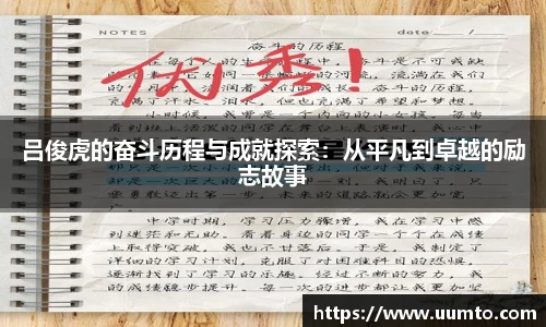 吕俊虎的奋斗历程与成就探索：从平凡到卓越的励志故事