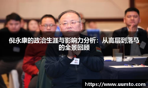 倪永康的政治生涯与影响力分析：从高层到落马的全景回顾