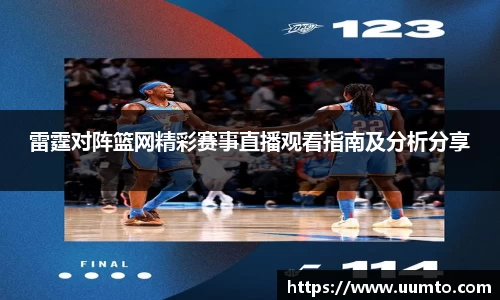 雷霆对阵篮网精彩赛事直播观看指南及分析分享