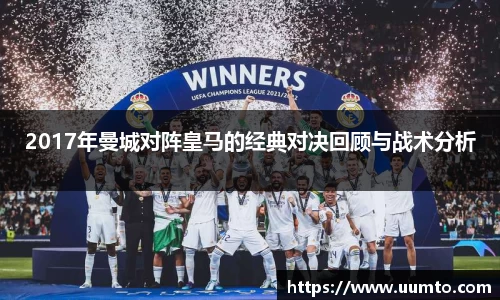易游2017年曼城对阵皇马的经典对决回顾与战术分析