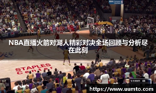 NBA直播火箭对湖人精彩对决全场回顾与分析尽在此刻