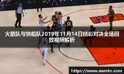 易游火箭队与快船队2019年11月14日精彩对决全场回放视频解析