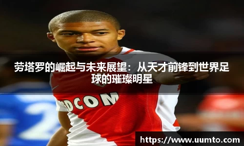 易游劳塔罗的崛起与未来展望：从天才前锋到世界足球的璀璨明星